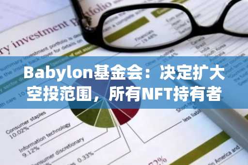 Babylon基金会：决定扩大空投范围，所有NFT持有者都有资格获得空投