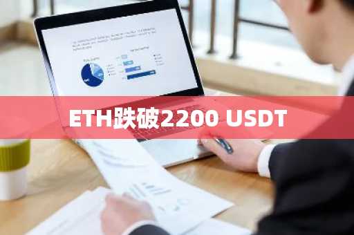 ETH跌破2200 USDT
