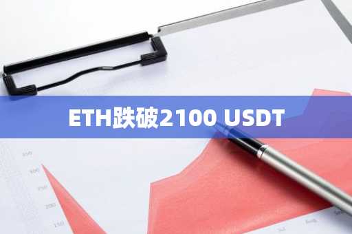 ETH跌破2100 USDT