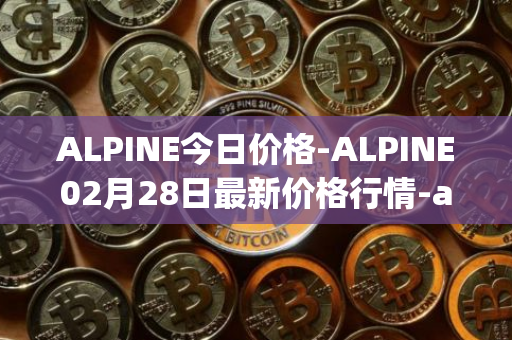 ALPINE今日价格-ALPINE02月28日最新价格行情-alpine-f1-team-fan-token最新走势消息