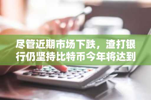 尽管近期市场下跌，渣打银行仍坚持比特币今年将达到20万美元