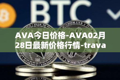 AVA今日价格-AVA02月28日最新价格行情-travala最新走势消息