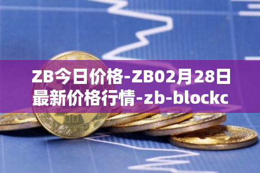 ZB今日价格-ZB02月28日最新价格行情-zb-blockchain最新走势消息