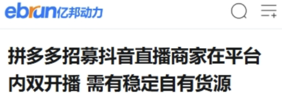 拼多多：业绩增速放缓之下，直播业务求变，“牵手”抖音成效待考