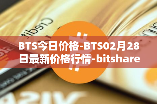 BTS今日价格-BTS02月28日最新价格行情-bitshares最新走势消息