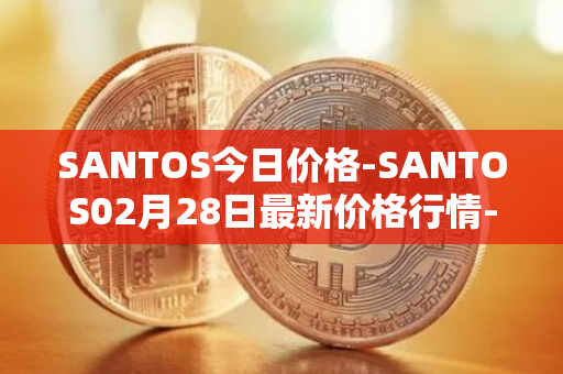 SANTOS今日价格-SANTOS02月28日最新价格行情-santos-fc-fan-token最新走势消息