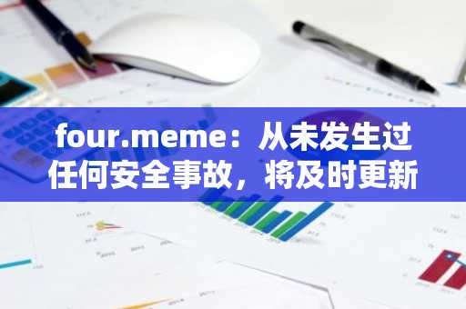 four.meme：从未发生过任何安全事故，将及时更新LP收入