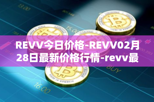 REVV今日价格-REVV02月28日最新价格行情-revv最新走势消息