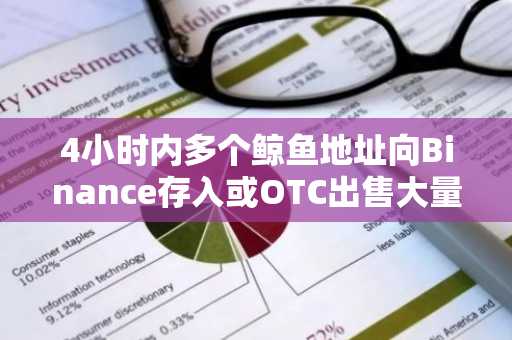 4小时内多个鲸鱼地址向Binance存入或OTC出售大量ETH，总值超4200万美元