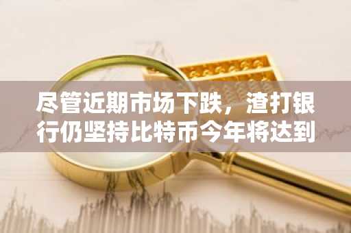 尽管近期市场下跌，渣打银行仍坚持比特币今年将达到20万美元