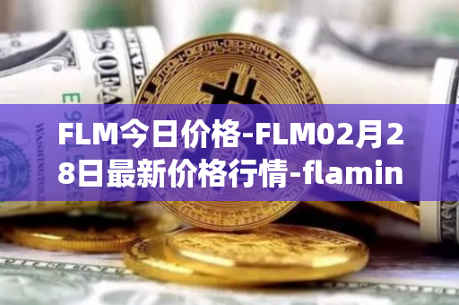 FLM今日价格-FLM02月28日最新价格行情-flamingo-finance最新走势消息