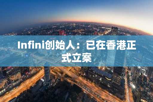 Infini创始人：已在香港正式立案