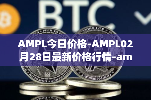 AMPL今日价格-AMPL02月28日最新价格行情-ampleforth最新走势消息