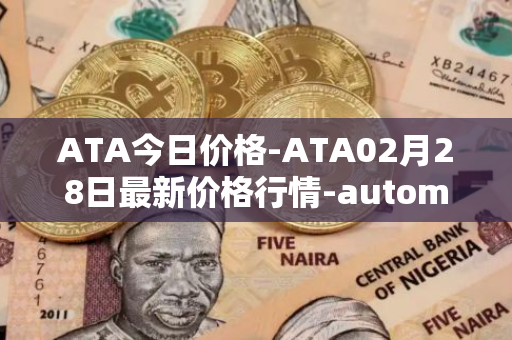 ATA今日价格-ATA02月28日最新价格行情-automata最新走势消息