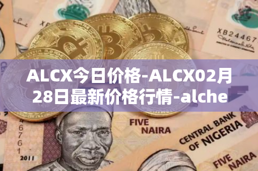 ALCX今日价格-ALCX02月28日最新价格行情-alchemix最新走势消息