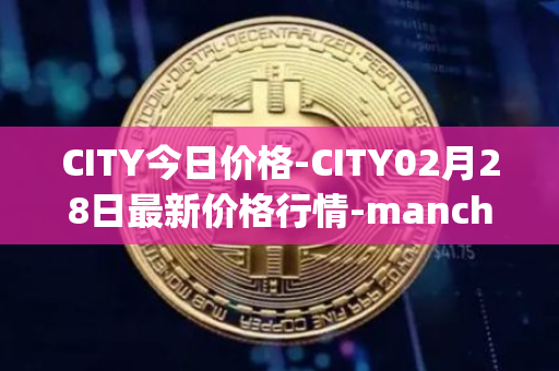CITY今日价格-CITY02月28日最新价格行情-manchester-city-fan-token最新走势消息