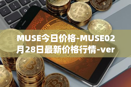 MUSE今日价格-MUSE02月28日最新价格行情-verynifty最新走势消息
