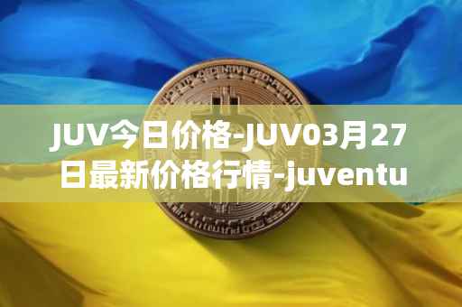 JUV今日价格-JUV03月27日最新价格行情-juventus-fan-token最新走势消息