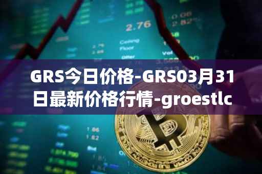 GRS今日价格-GRS03月31日最新价格行情-groestlcoin最新走势消息