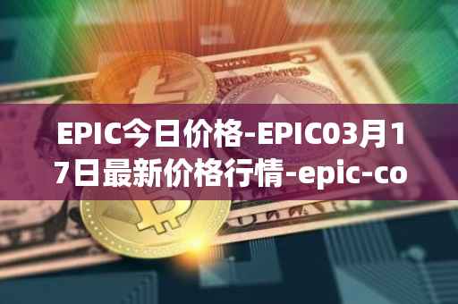 EPIC今日价格-EPIC03月17日最新价格行情-epic-coin最新走势消息