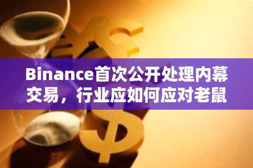 Binance首次公开处理内幕交易，行业应如何应对老鼠仓