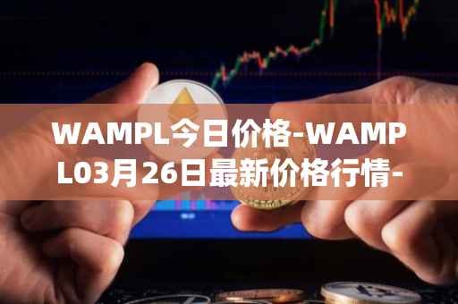 WAMPL今日价格-WAMPL03月26日最新价格行情-wrapped-ampleforth最新走势消息