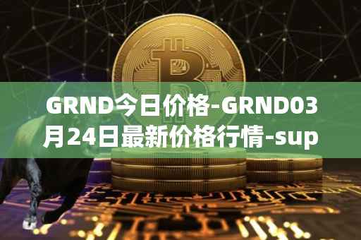 GRND今日价格-GRND03月24日最新价格行情-superwalk最新走势消息