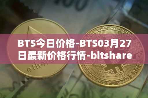BTS今日价格-BTS03月27日最新价格行情-bitshares最新走势消息