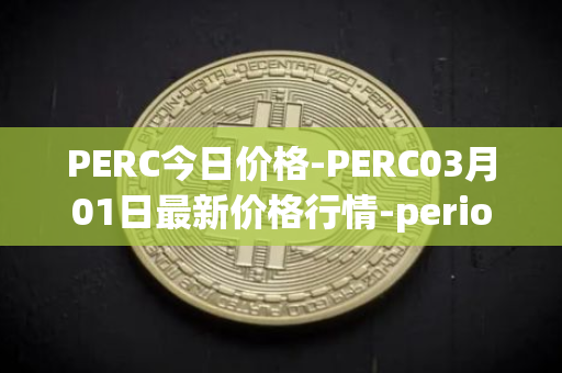 PERC今日价格-PERC03月01日最新价格行情-perion最新走势消息