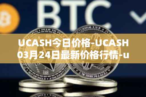 UCASH今日价格-UCASH03月24日最新价格行情-ucash最新走势消息