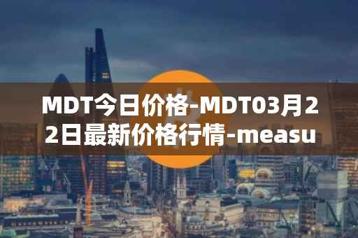 MDT今日价格-MDT03月22日最新价格行情-measurable-data-token最新走势消息