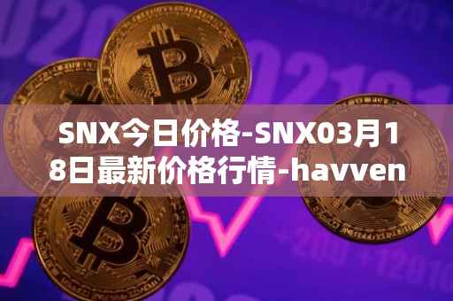 SNX今日价格-SNX03月18日最新价格行情-havven最新走势消息