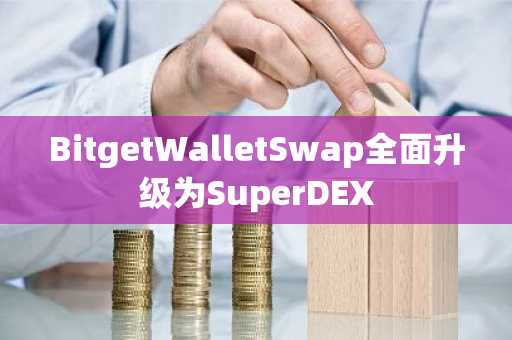 BitgetWalletSwap全面升级为SuperDEX