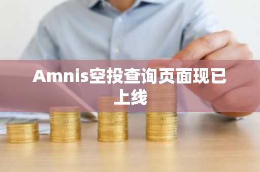 Amnis空投查询页面现已上线