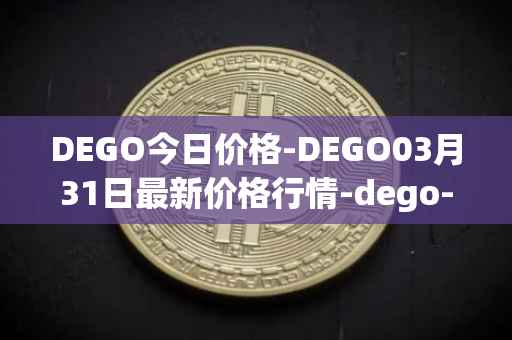 DEGO今日价格-DEGO03月31日最新价格行情-dego-finance最新走势消息