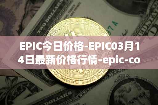 EPIC今日价格-EPIC03月14日最新价格行情-epic-coin最新走势消息