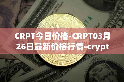 CRPT今日价格-CRPT03月26日最新价格行情-crypterium最新走势消息