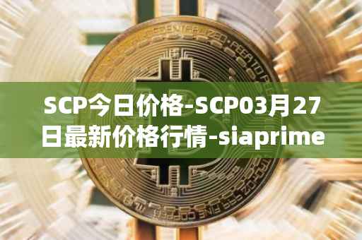 SCP今日价格-SCP03月27日最新价格行情-siaprime-coin最新走势消息