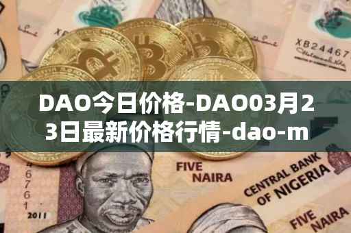 DAO今日价格-DAO03月23日最新价格行情-dao-maker最新走势消息
