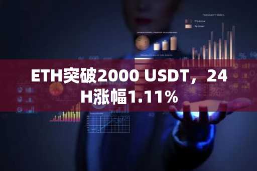 ETH突破2000 USDT，24H涨幅1.11%