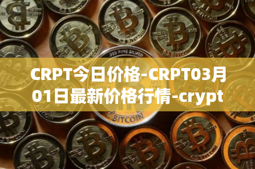 CRPT今日价格-CRPT03月01日最新价格行情-crypterium最新走势消息