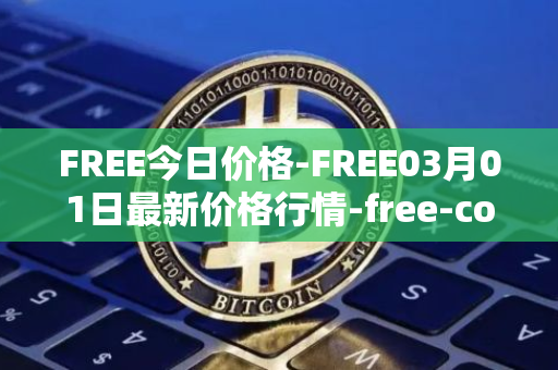 FREE今日价格-FREE03月01日最新价格行情-free-coin最新走势消息
