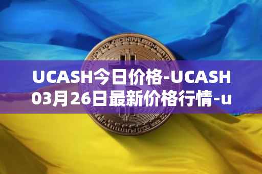 UCASH今日价格-UCASH03月26日最新价格行情-ucash最新走势消息