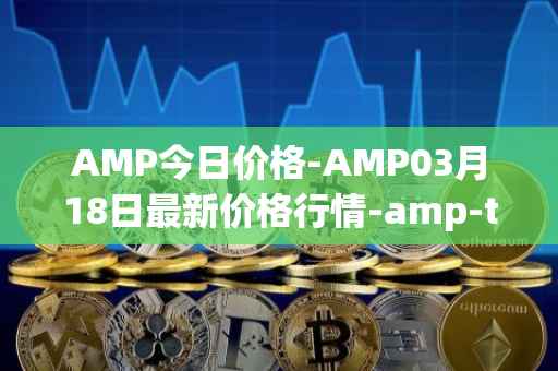 AMP今日价格-AMP03月18日最新价格行情-amp-token最新走势消息