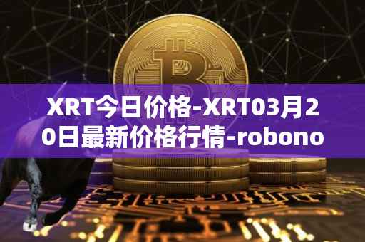 XRT今日价格-XRT03月20日最新价格行情-robonomics-network最新走势消息