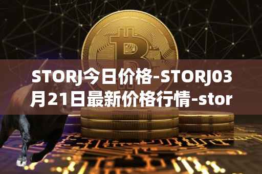 STORJ今日价格-STORJ03月21日最新价格行情-storj最新走势消息