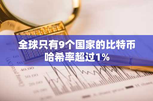 全球只有9个国家的比特币哈希率超过1%