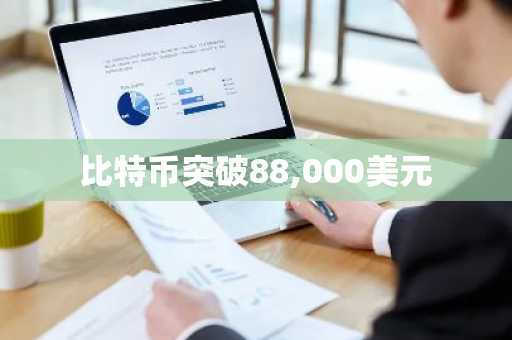比特币突破88,000美元