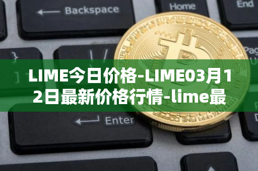 LIME今日价格-LIME03月12日最新价格行情-lime最新走势消息