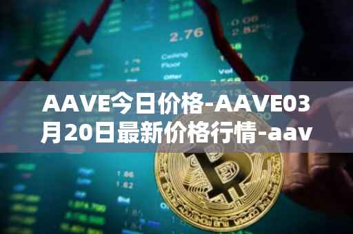 AAVE今日价格-AAVE03月20日最新价格行情-aavenew最新走势消息